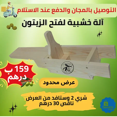 آلة خشبية لفتح الزيتون