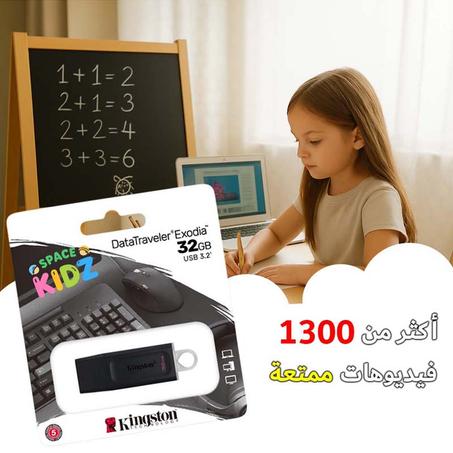 "KIDZ SPACE USB" - فلاشة تعليمية