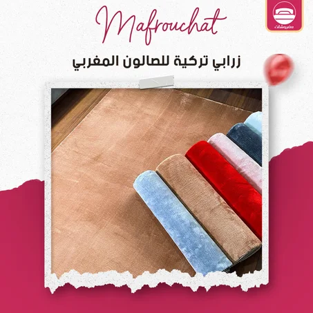 زرابي تركية للصالون المغربي