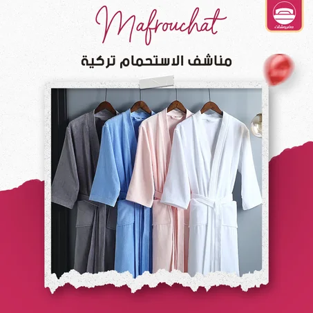 مناشف الاستحمام التركية