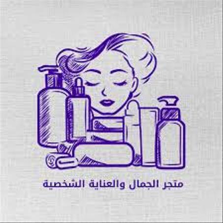 الجمال و العناية الشخصية
