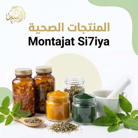 المنتجات الصحية — Montajat Si7iya