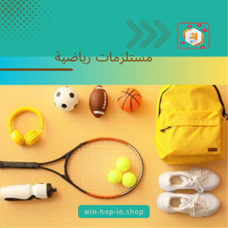 مستلزمات رياضية