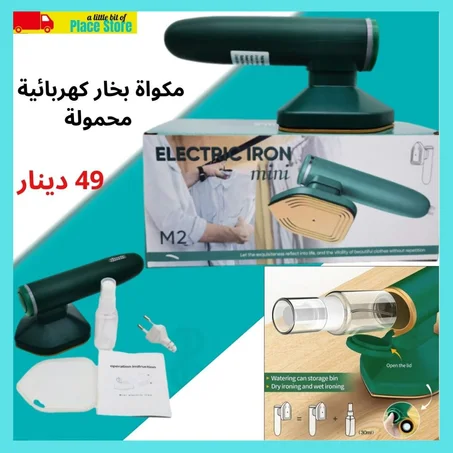 مكواة البخار الكهربائية المحمولة