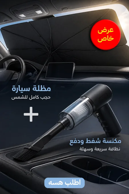 عرض مكنسة شفط و دفع مع مظلة سيارة لحجب الشمس