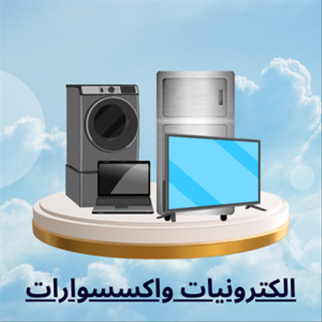 الكترونيات واكسسوارات