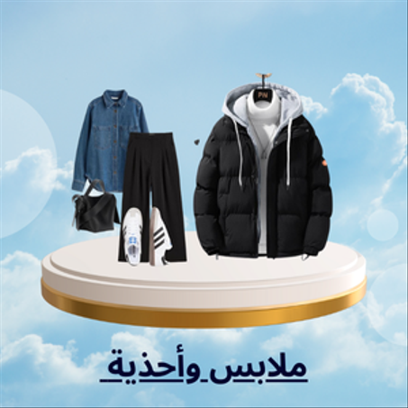 ملابس وأحذية