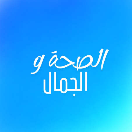 الصحة و الجمال