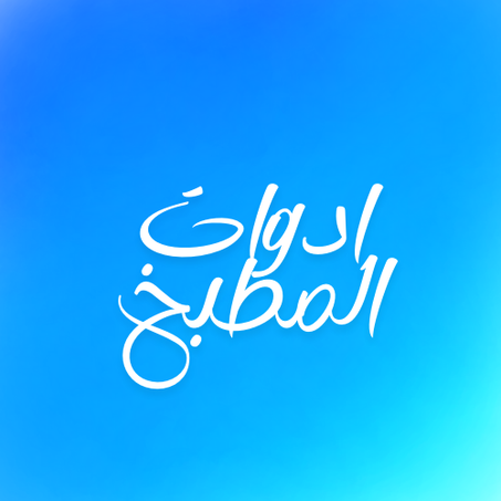 ادوات المطبخ