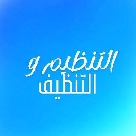 التنظيم و التنظيف