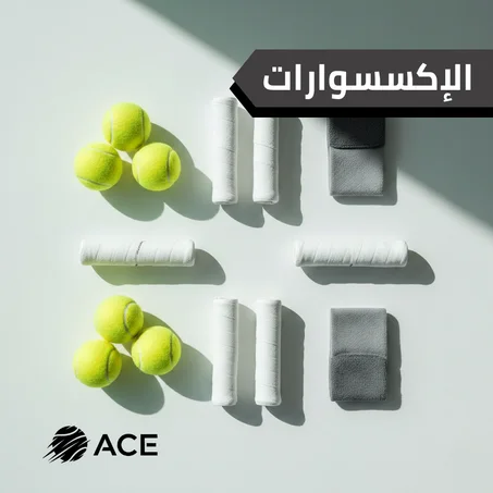 الإكسسوارات