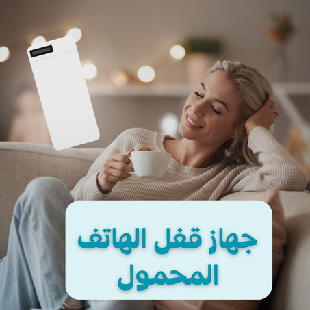 🔒 جهاز قفل الهاتف المحمول