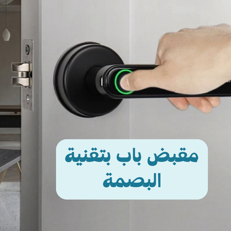 مقبض باب بتقنية البصمة🚪