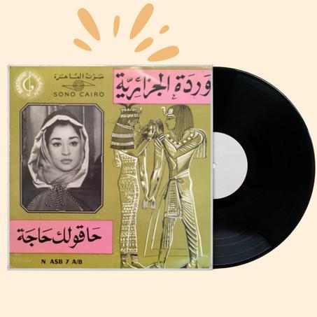 وردة الجزائرية – حاقولك حاجة (إصدار فينيل نادر من صوت القاهرة)