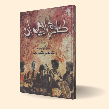 كتاب "كلام الغيوان"