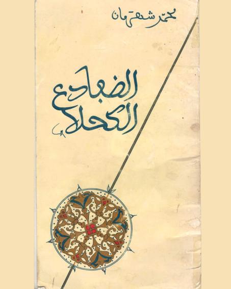 مسرحية "الضفادع الكحلا" – محمد شهرمان