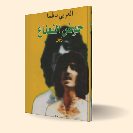 ديوان "حوض النعناع" – العربي باطما