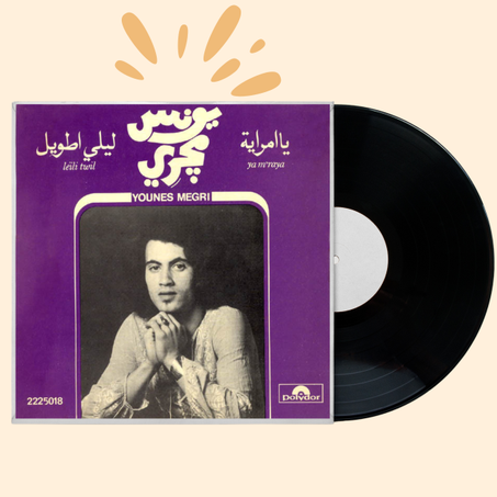 يونس ميكري – أسطوانة "ليلي طويل / يا مرايا" (1973)