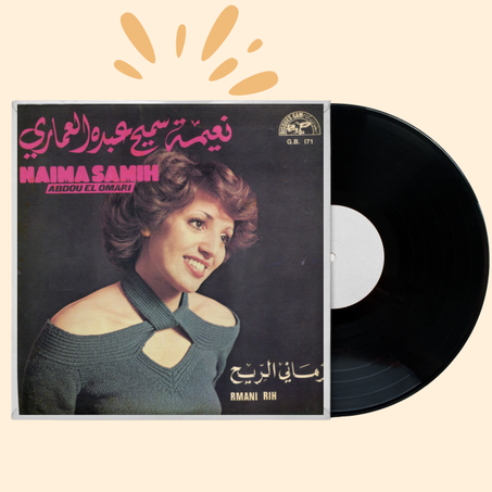 نعيمة سميح وعبدو العماري – أسطوانة "رماني الريح" (1977)