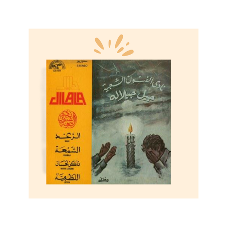 اسطوانة جيل جيلالة