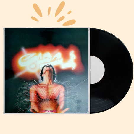 لمشاهب – ألبوم "El Jounoud" (الجنود)