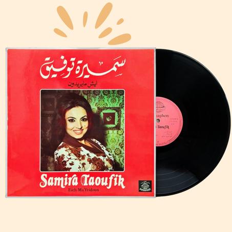 سميرة توفيق – إيش ما يريدون (أسطوانة فينيل نادرة، 1977)