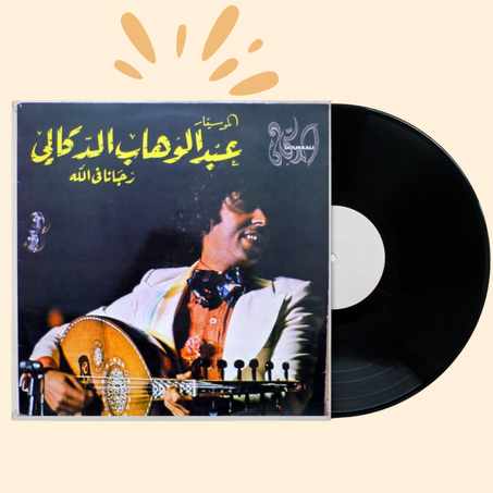 ألبوم "رجانا في الله" – عبد الوهاب الدكالي (1979)  فينيل نادر