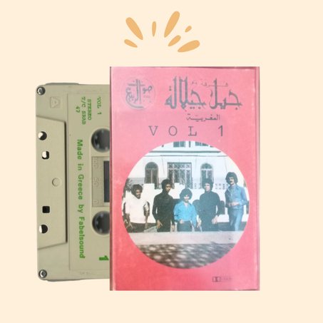 مجموعة جيل جيلالة  شريط ناذر جدا - volume 1 -(سهرة ليبيا  Jil Jilala  ) Soirée à Libye