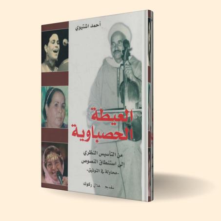 كتاب "العيطة الحصباوية.. من التأسيس النظري إلى استنطاق النصوص"