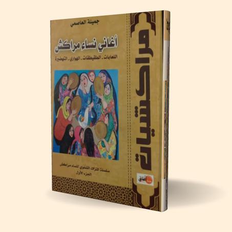 كتاب "أغاني نساء مراكش" – مليكة العاصمي