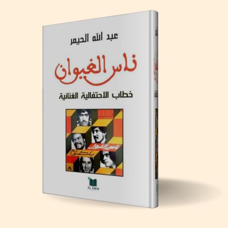كتاب عبد الله الحيمر حول الظاهرة الغيوانية