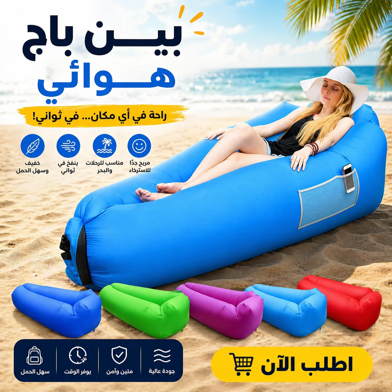 أريكة هوائية قابلة للنفخ  متعدد الالوان