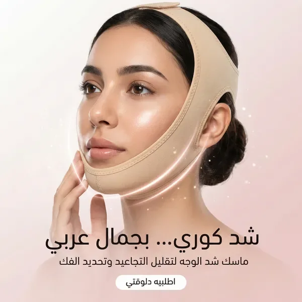 lifting mask مشد الوجه والفك الكوري