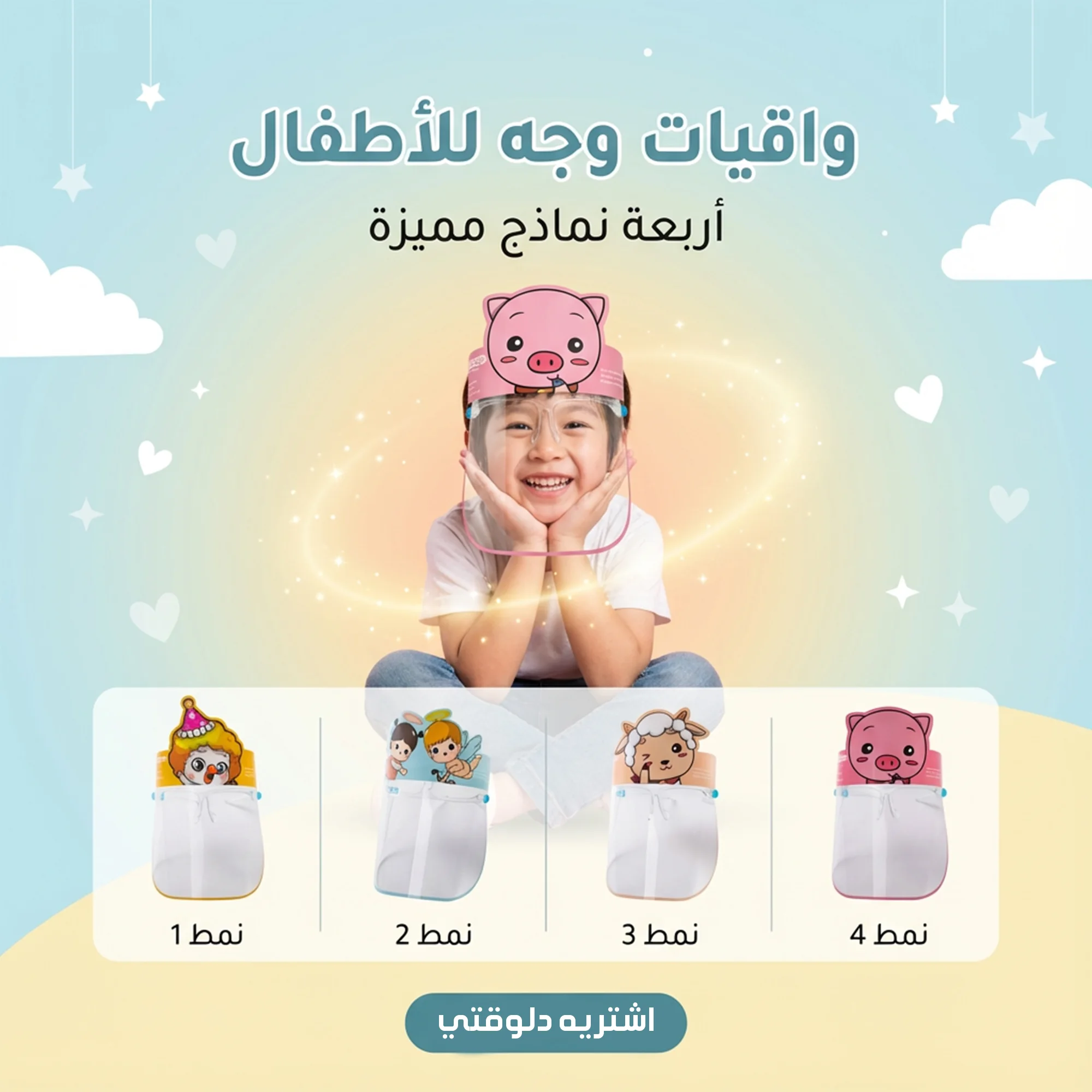 فيس شيلد للأطفال