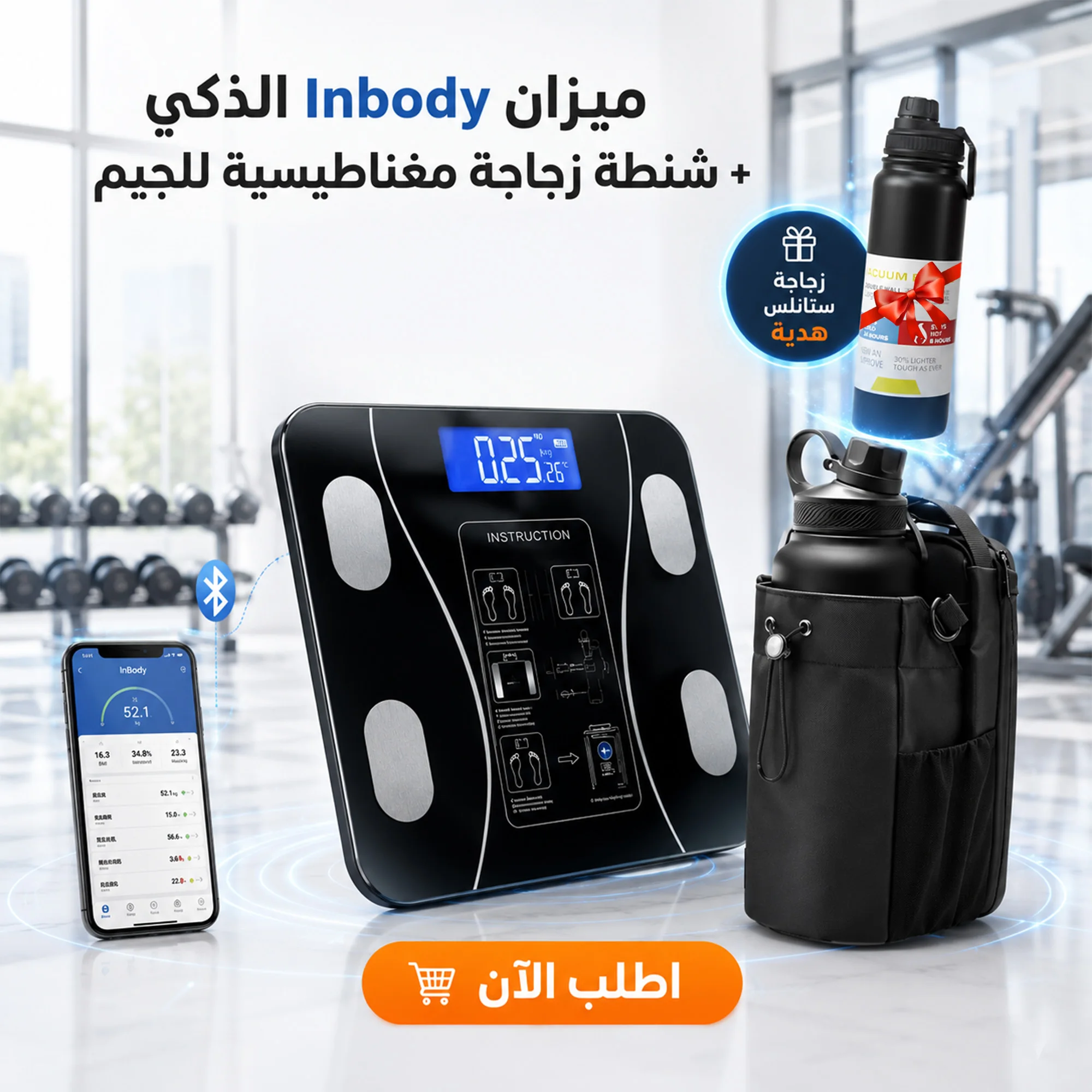 عرض ميزان In body + شنطة زجاجة مغناطيسية لجيم  +زجاجة هديه