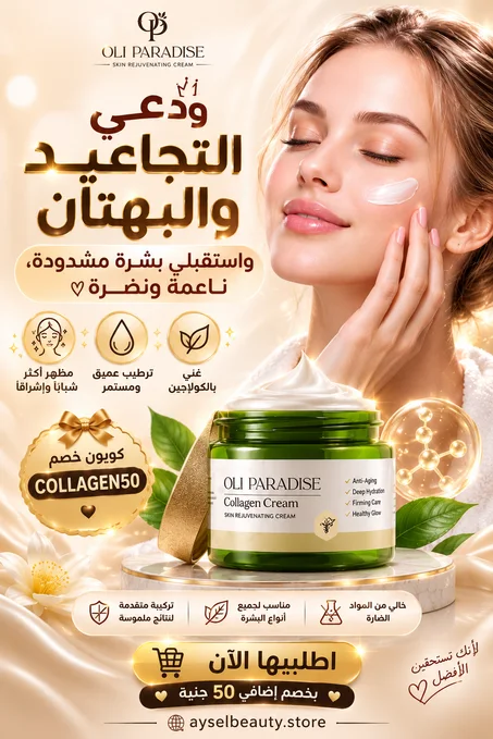 اولي باراديس كولاجين