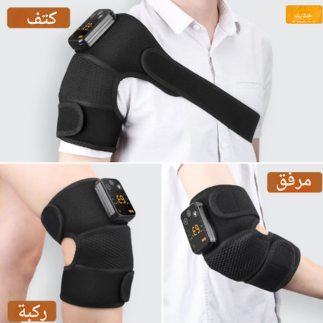 جهاز تدليك  متعدد الوظائف