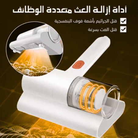 مكنسة شفط الغبار و إزالة العث والبكثيريا