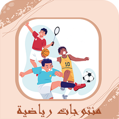 منتوجات رياضية