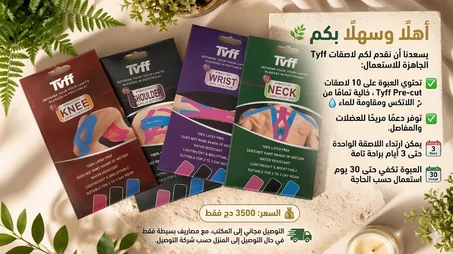 شريط الكينيزيو Kinesiology Tape