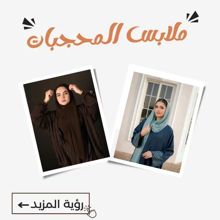 ملابس المحجبات
