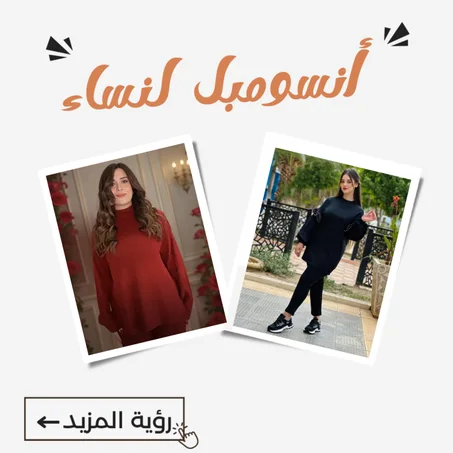 أنسومبل لنساء