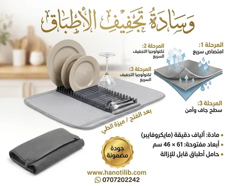 وسادة تجفيف الأطباق