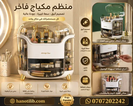 منظم مستحضرات التجميل