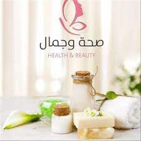 الصحة والجمال