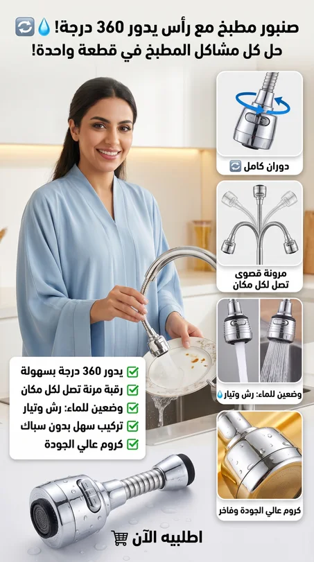 صنبور المطبخ 360 درجة