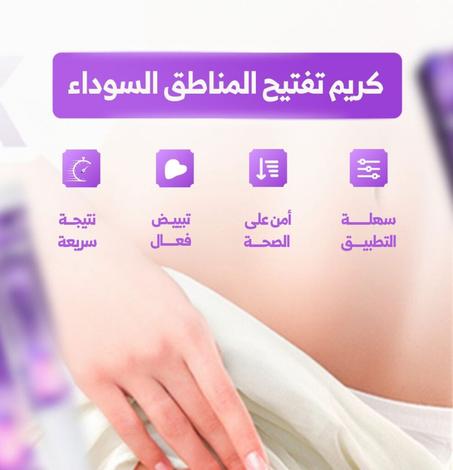 Body Whitening Cream كريم تبييض المناطق الحساسة