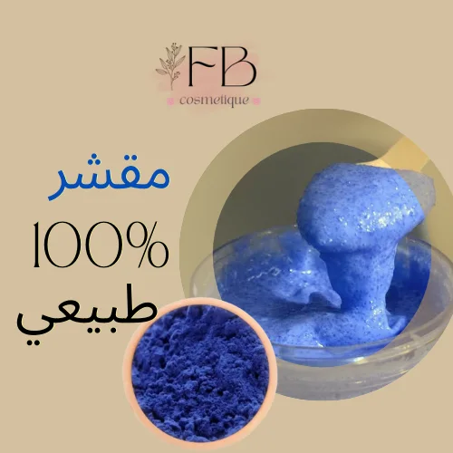 مقشر طبيعي بالنيلة الزرقاء