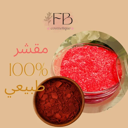 مقشر طبيعي بالعكر الفاسي