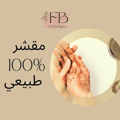 مقشر طبيعي بالقهوة